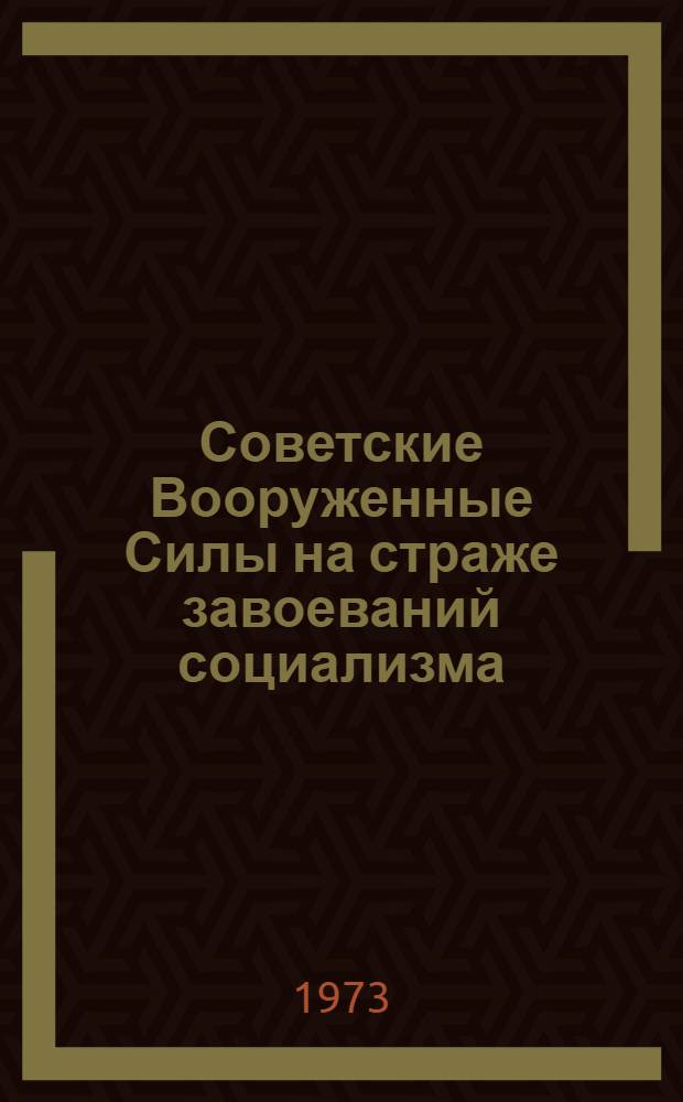 Советские Вооруженные Силы на страже завоеваний социализма : (К 55-летию Сов. Армии и Воен.-Мор. Флота)