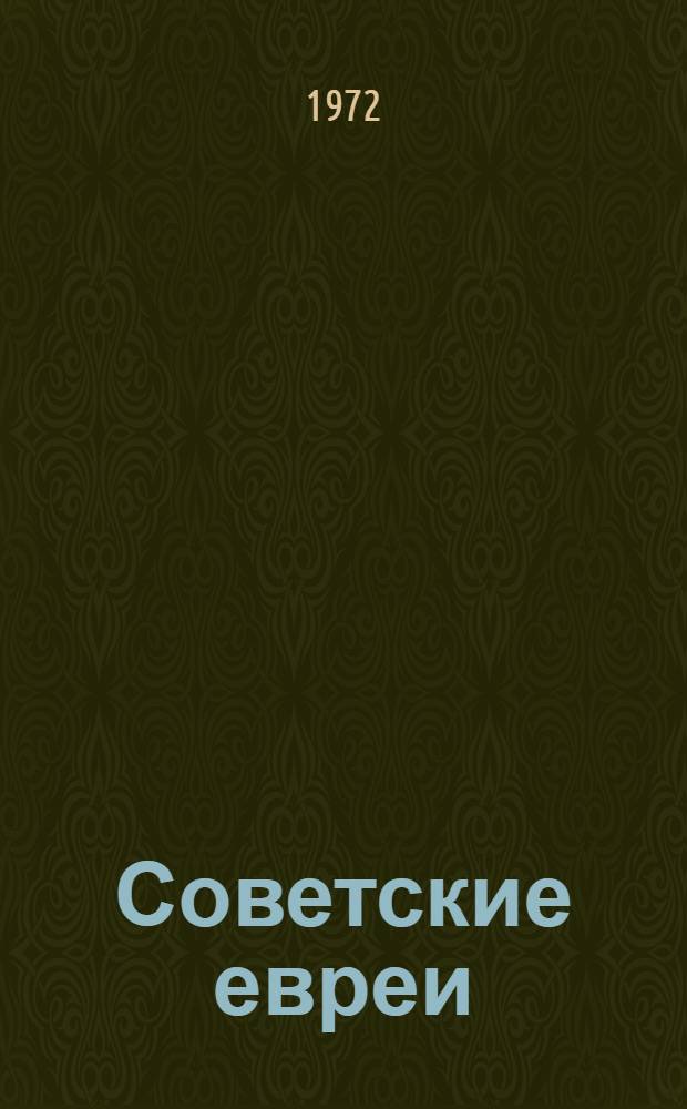 Советские евреи: миф и действительность : Сборник