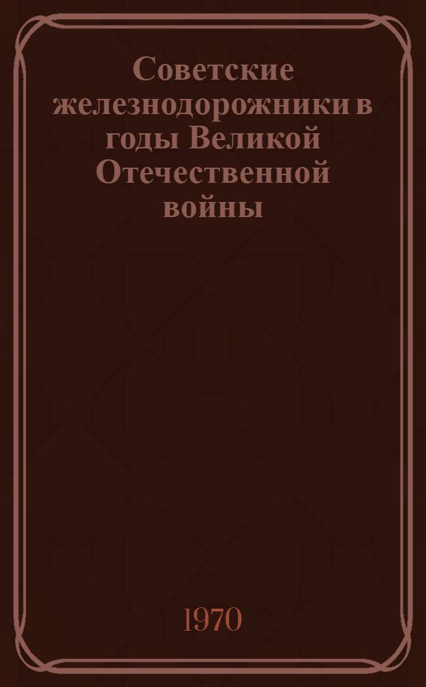 Советские железнодорожники в годы Великой Отечественной войны : (Краткий указатель литературы)