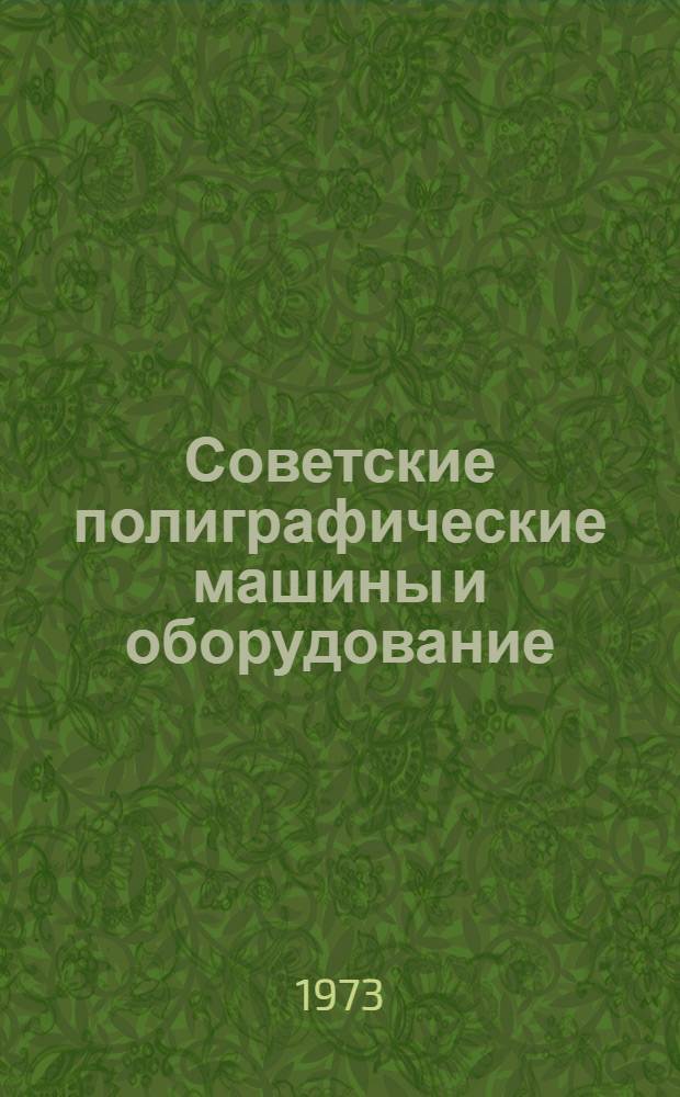 Советские полиграфические машины и оборудование : Каталог