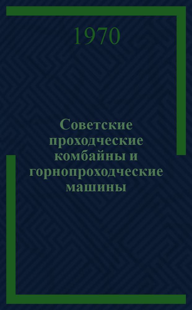 Советские проходческие комбайны и горнопроходческие машины : Доклад на Выставке горного оборудования к VI Междунар. горному конгрессу в г. Мадриде