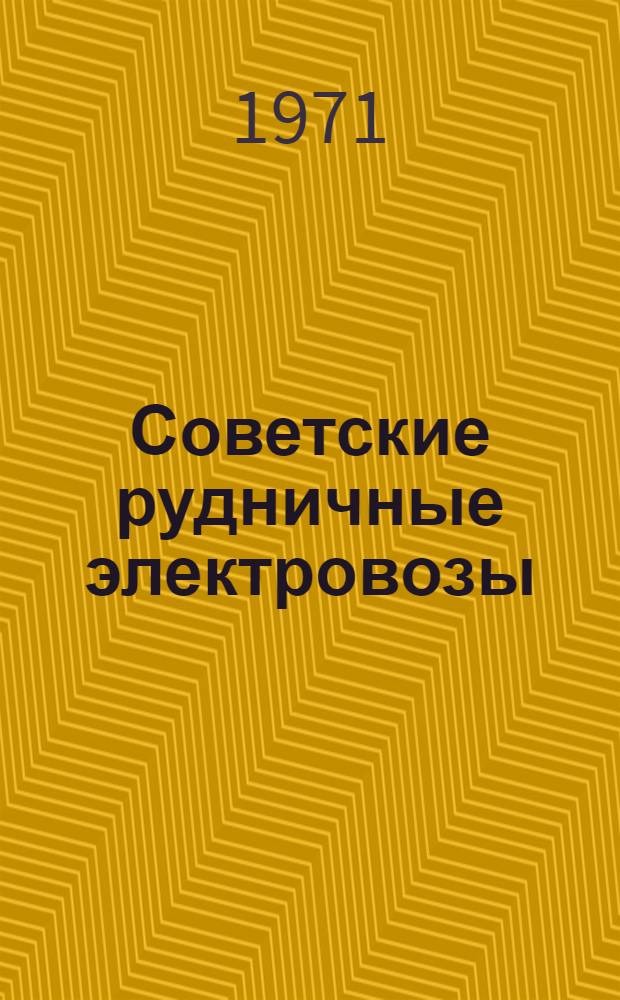 Советские рудничные электровозы : Каталог