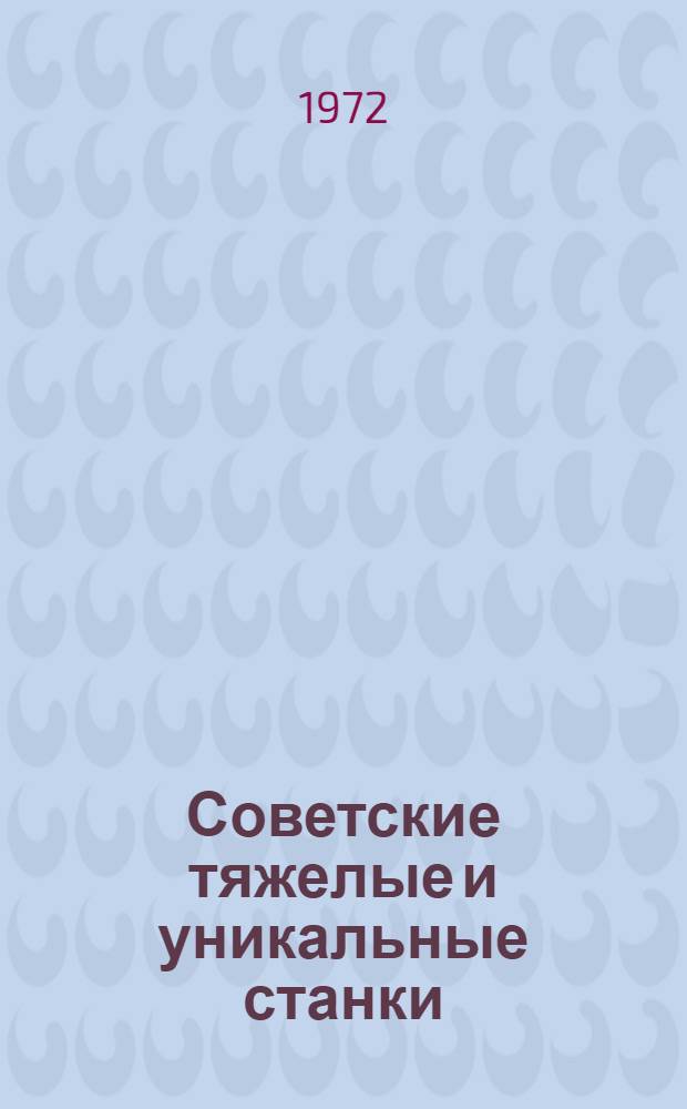 Советские тяжелые и уникальные станки