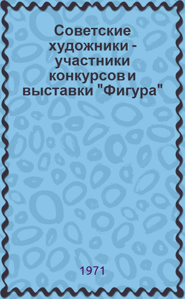 Советские художники - участники конкурсов и выставки "Фигура" : Каталог