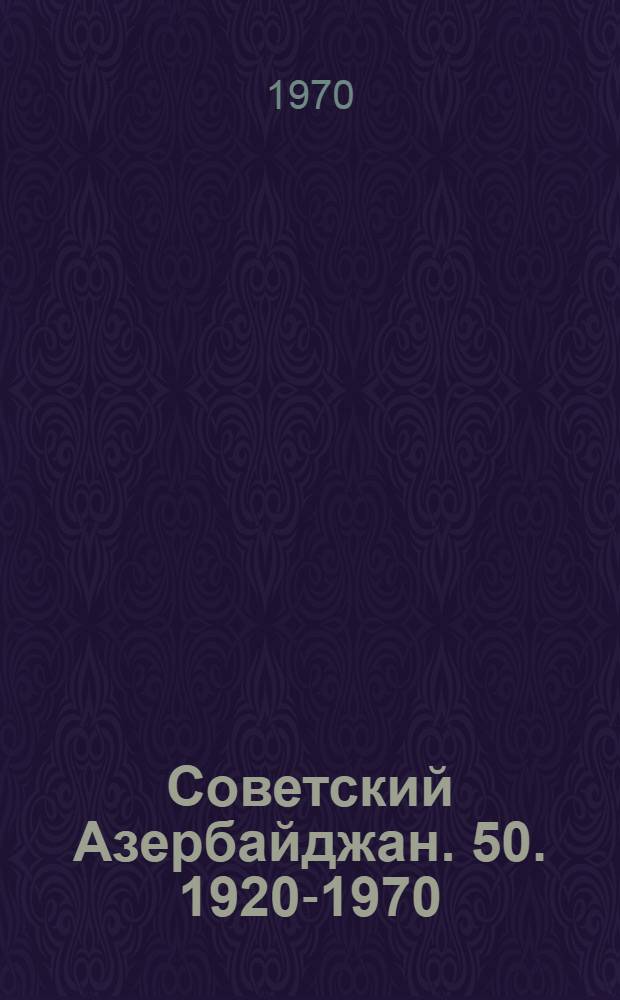 Советский Азербайджан. 50. 1920-1970
