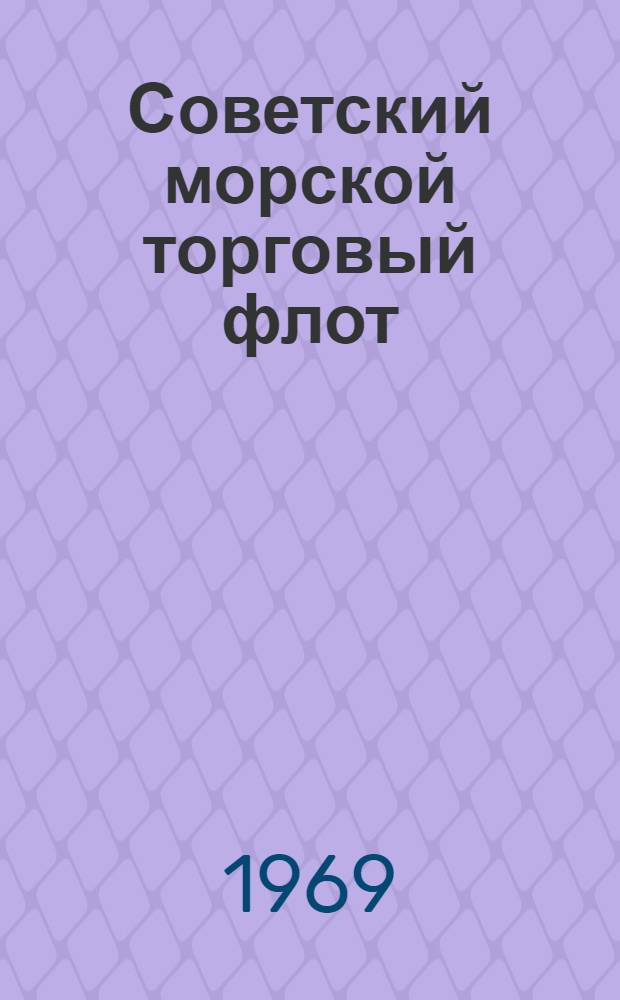 Советский морской торговый флот : (Пер. с англ.)