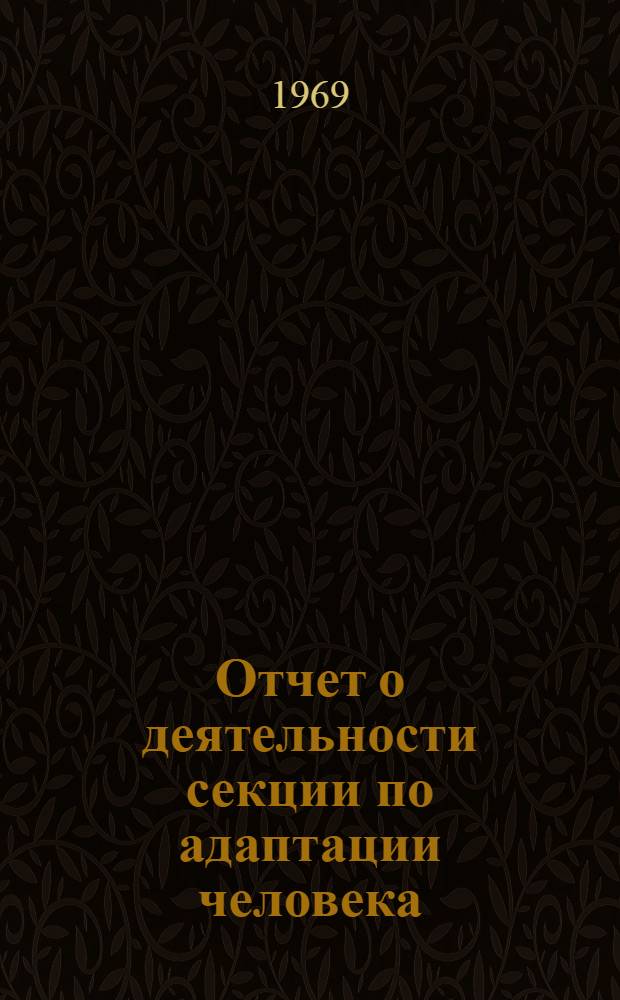 Отчет о деятельности секции по адаптации человека