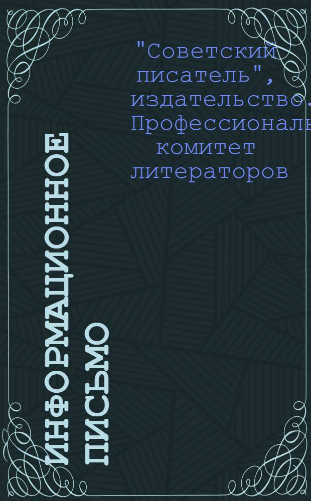 Информационное письмо