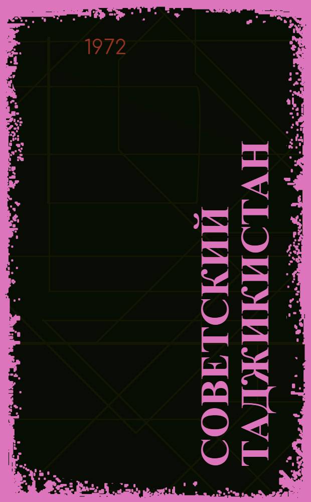 Советский Таджикистан : Краткая справка : Посвящается 50-летию образования СССР