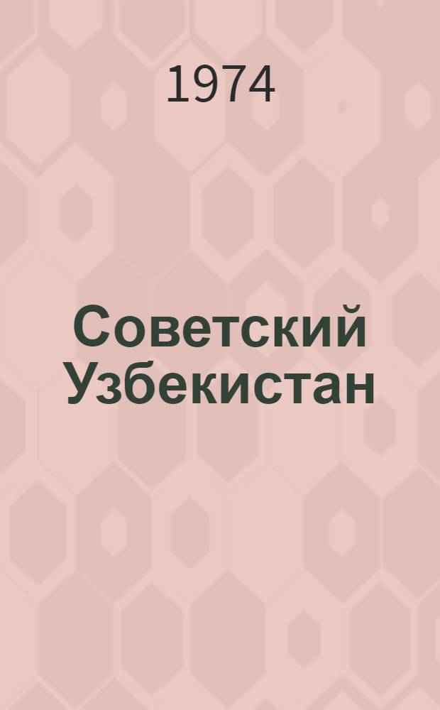 Советский Узбекистан : Фотоальбом