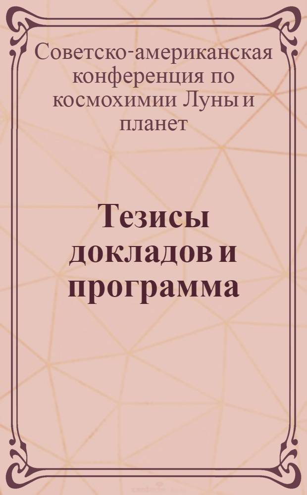 [Тезисы докладов и программа