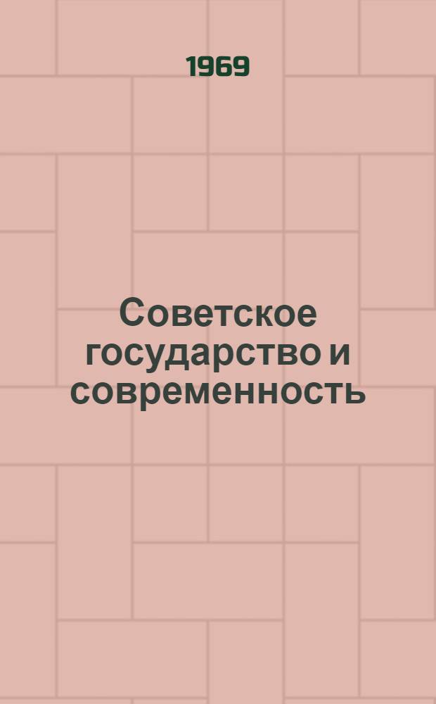 Советское государство и современность : Сборник статей