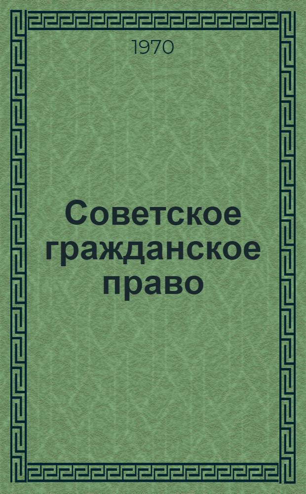 Советское гражданское право : Учеб.-метод. пособие для слушателей-заочников