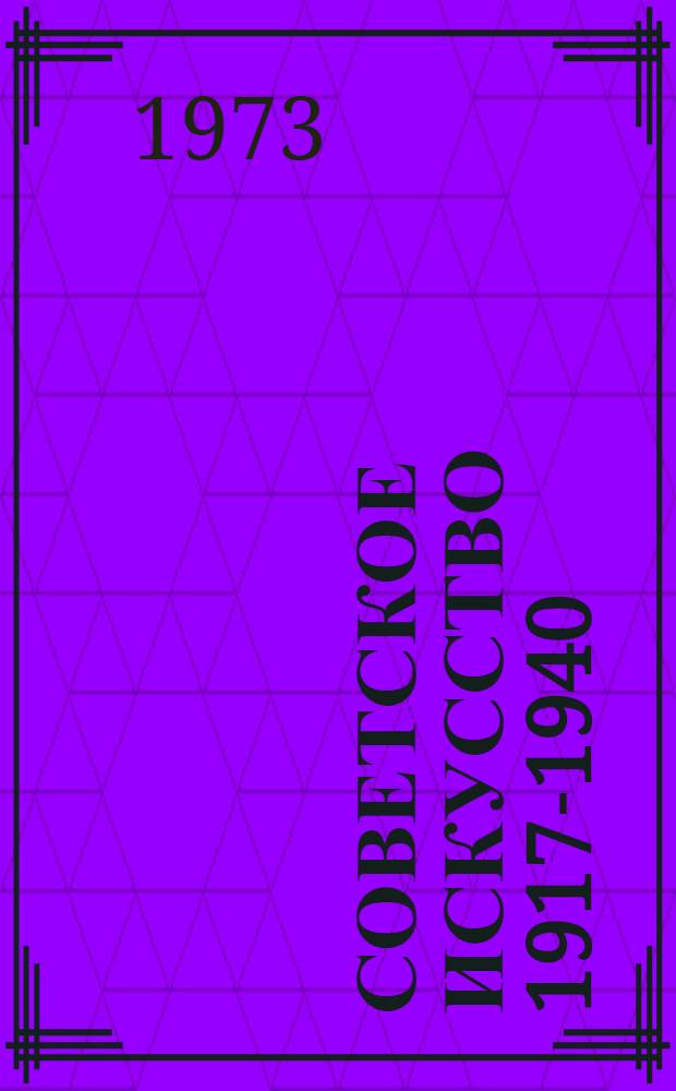 Советское искусство 1917-1940 : Альбом