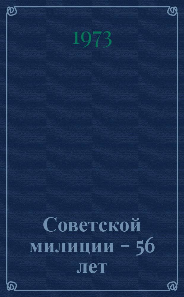 Советской милиции - 56 лет : (Метод. рекомендации для докл. и бесед)