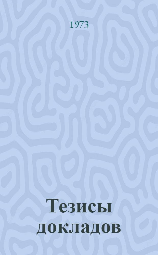 Тезисы докладов : Дополнение