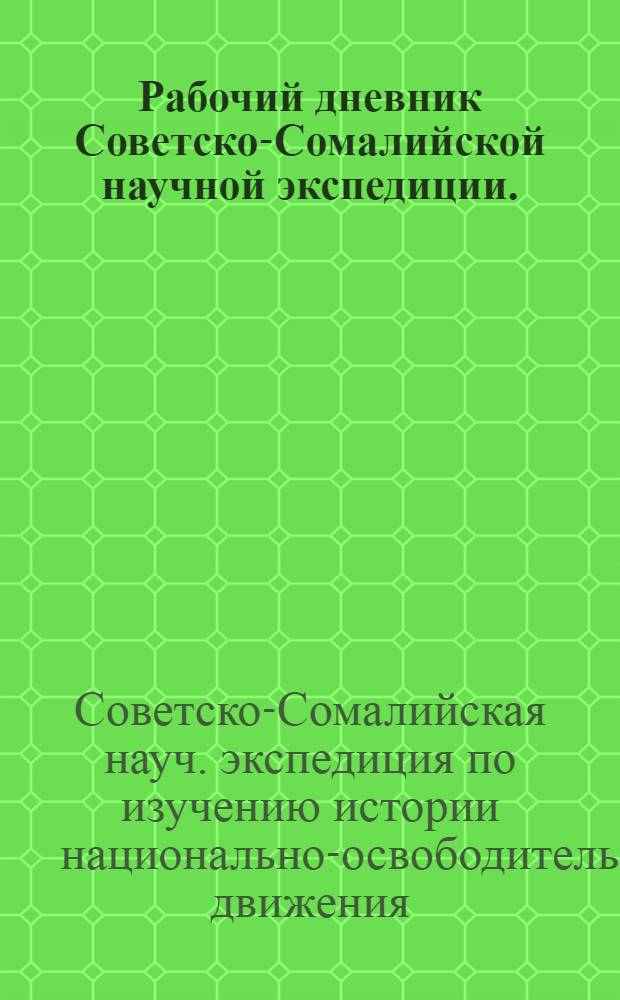 Рабочий дневник Советско-Сомалийской научной экспедиции. (Июль-декабрь 1971 г.)