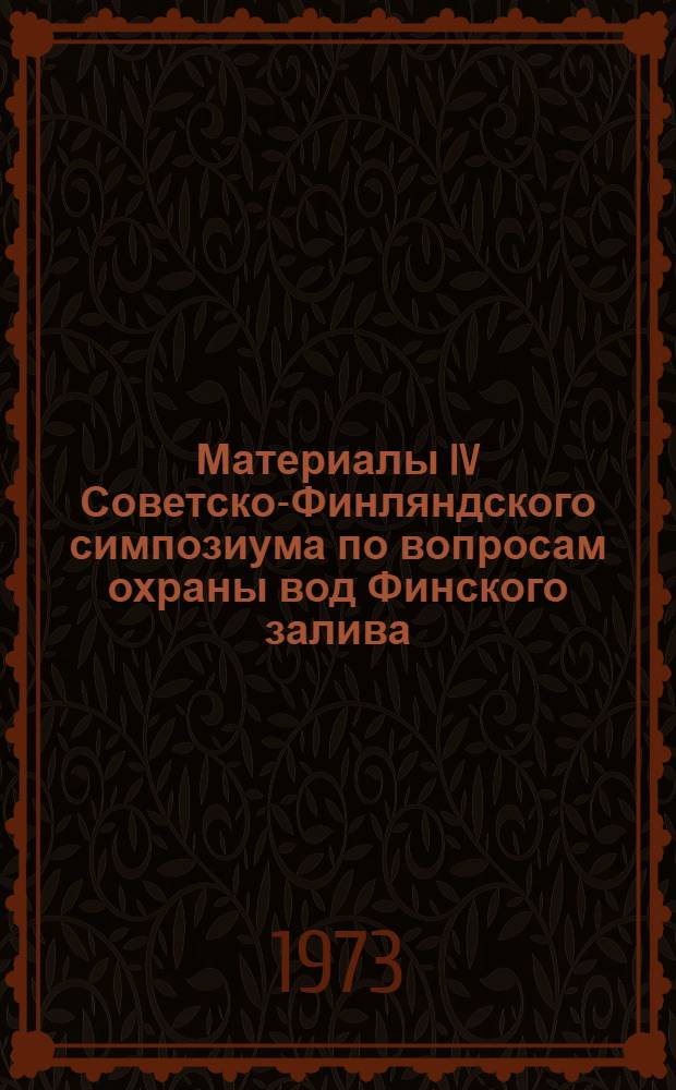 Материалы IV Советско-Финляндского симпозиума по вопросам охраны вод Финского залива (биологическая продуктивность)