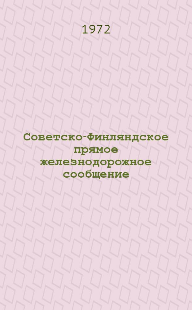 Советско-Финляндское прямое железнодорожное сообщение : Соглашение о Советско-Финляндском прямом железнодорожном сообщении : Действует с 19 дек. 1947 г. Служебная инструкция к тарифу на перевозку пассажиров, багажа, товаробагажа и грузов : Действует с 1 янв. 1948 г. (Переизд. с изм. и доп., введ. в действие с 6 июля 1950 г., 1 янв. 1953 г., 1 дек. 1956 г., 1 февр.1959 г., 1 янв. 1966 г., 1 янв. 1972 г.). Тариф на перевозку пассажиров, багажа, товаробагажа и грузов. Условия перевозок : Действует с 1 янв. 1948 г