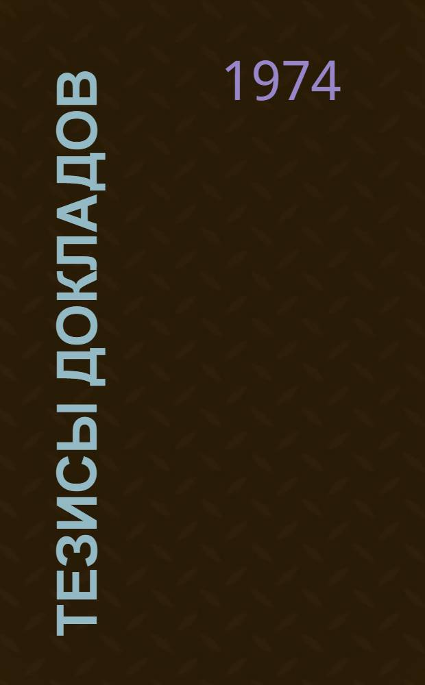 Тезисы докладов