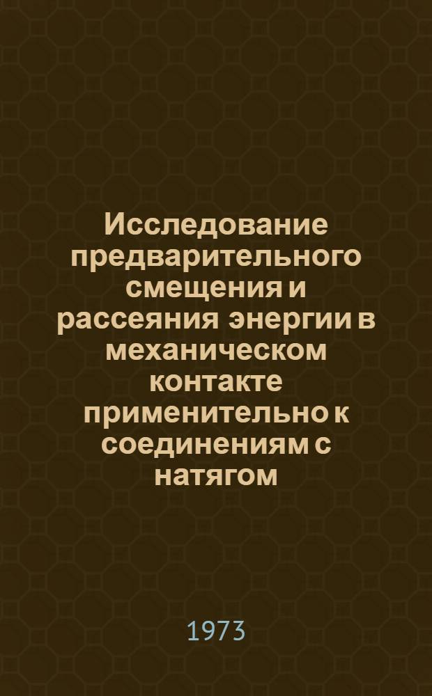 Исследование предварительного смещения и рассеяния энергии в механическом контакте применительно к соединениям с натягом : Автореф. дис. на соиск. учен. степени канд. техн. наук : (01.02.03)