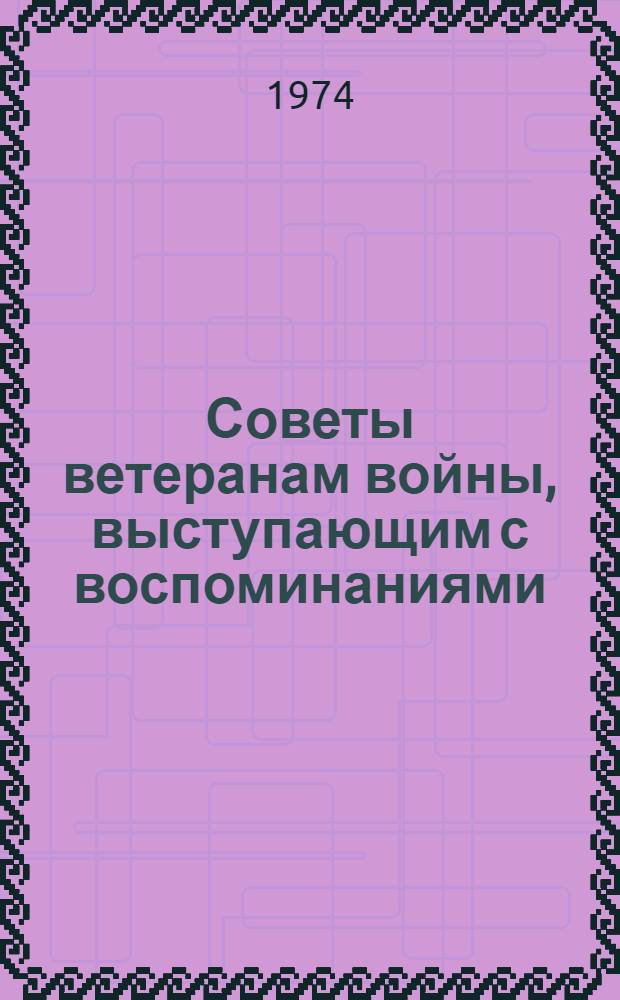 Советы ветеранам войны, выступающим с воспоминаниями