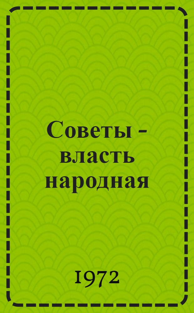 Советы - власть народная : (Из опыта работы Старокандрин. сел. Совета Туймазин. р-на Башк. АССР)