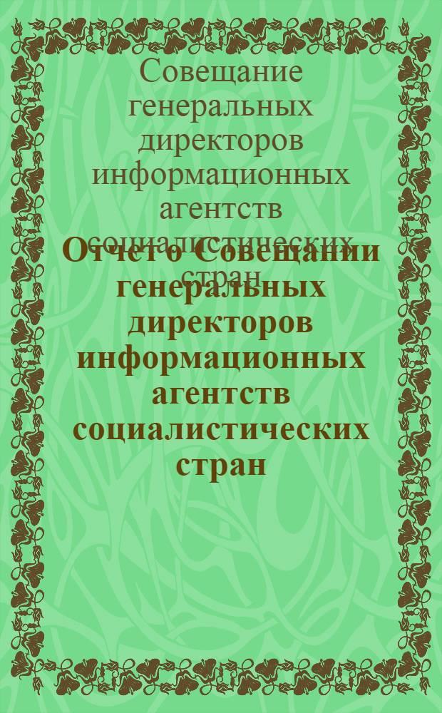 Отчет о Совещании генеральных директоров информационных агентств социалистических стран. 20-21 ноября 1973 г. г. Москва