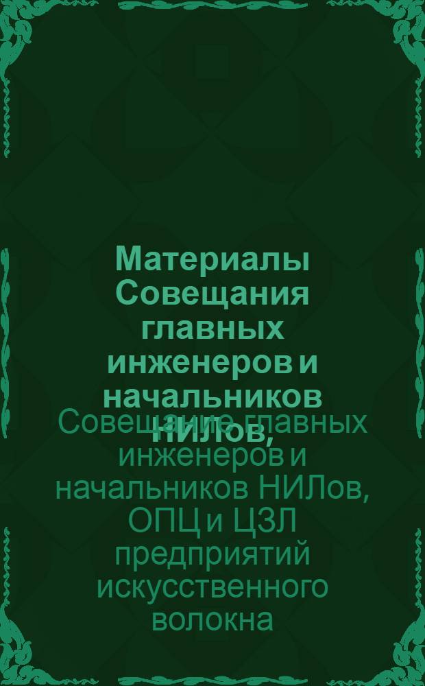 Материалы Совещания главных инженеров и начальников НИЛов, (ОПЦ) ЦЗЛ предприятий искусственного волокна, проводившегося ВНИВом 26-28 мая 1971 года