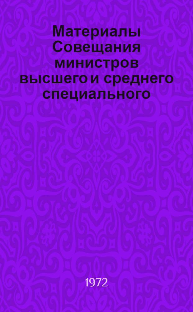 Материалы Совещания министров высшего и среднего специального (народного) образования союзных республик, начальников ГУУЗов (ОУЗов) отраслевых министерств и ведомств 27 июля 1972 г.