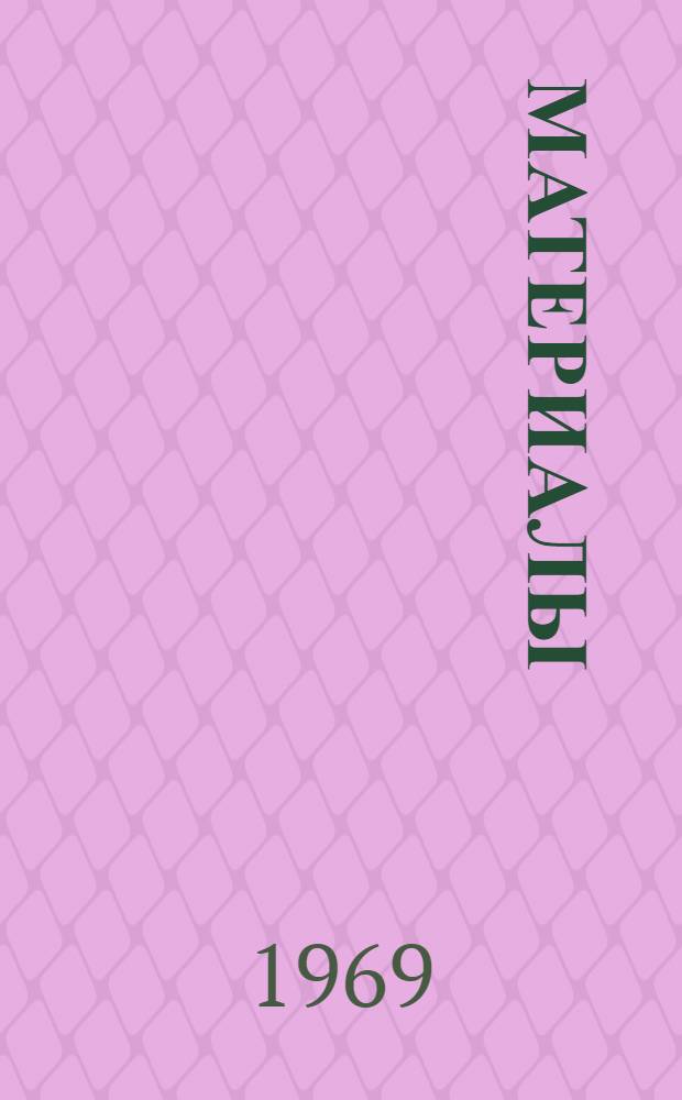 [Материалы]