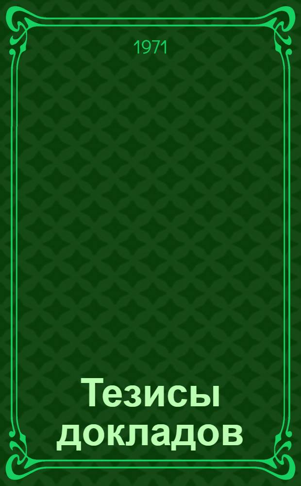 Тезисы докладов