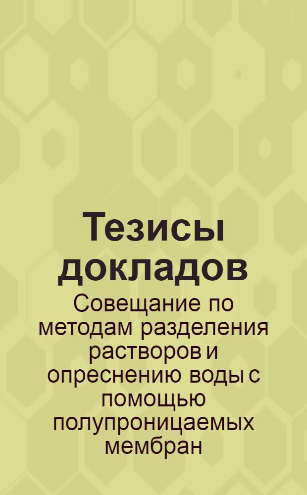 Тезисы докладов