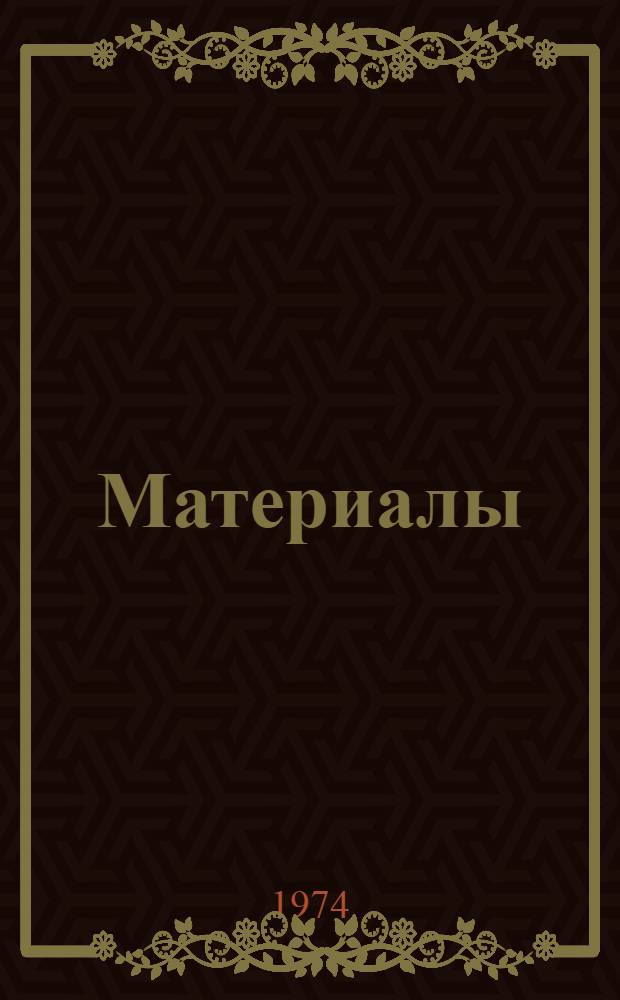 [Материалы]