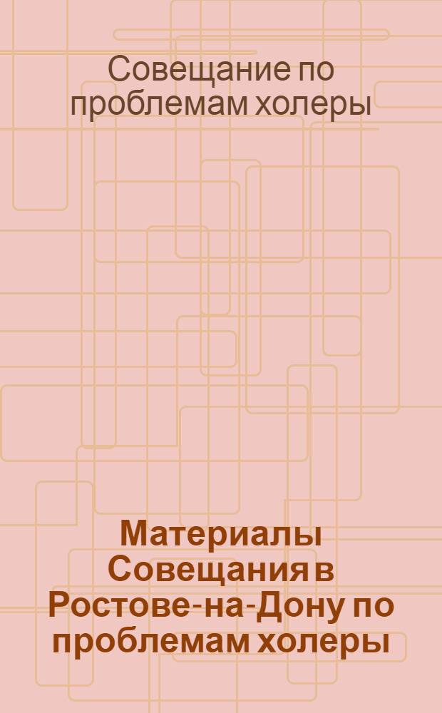 Материалы Совещания в Ростове-на-Дону по проблемам холеры