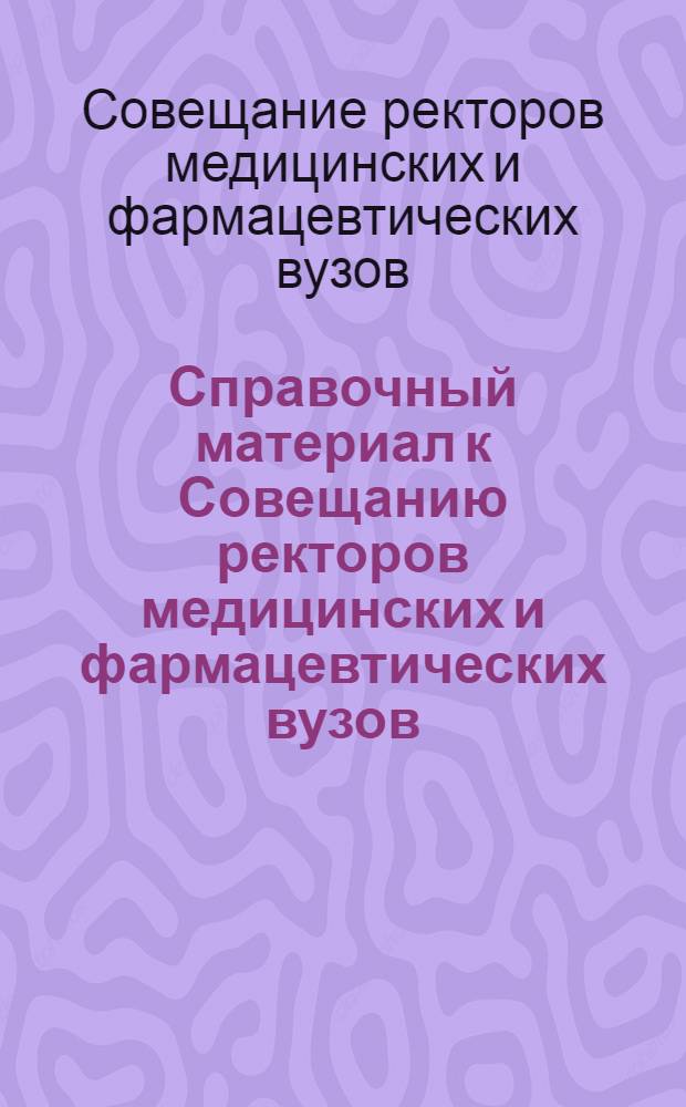 Справочный материал к Совещанию ректоров медицинских и фармацевтических вузов