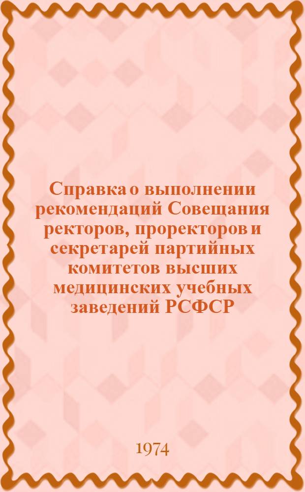 Справка о выполнении рекомендаций Совещания ректоров, проректоров и секретарей партийных комитетов высших медицинских учебных заведений РСФСР. (Казань, май 1973 г.)