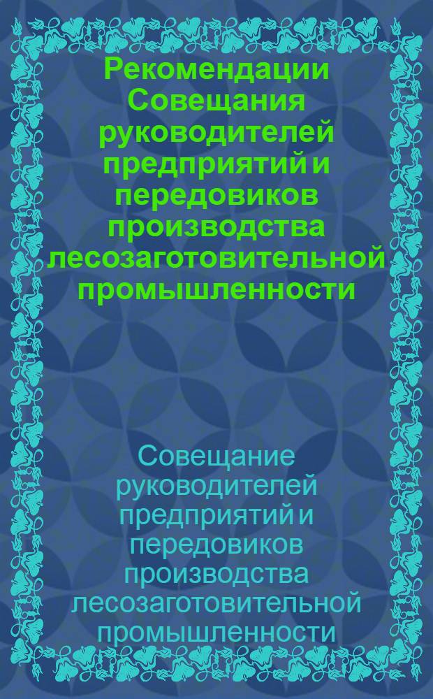 Рекомендации Совещания руководителей предприятий и передовиков производства лесозаготовительной промышленности