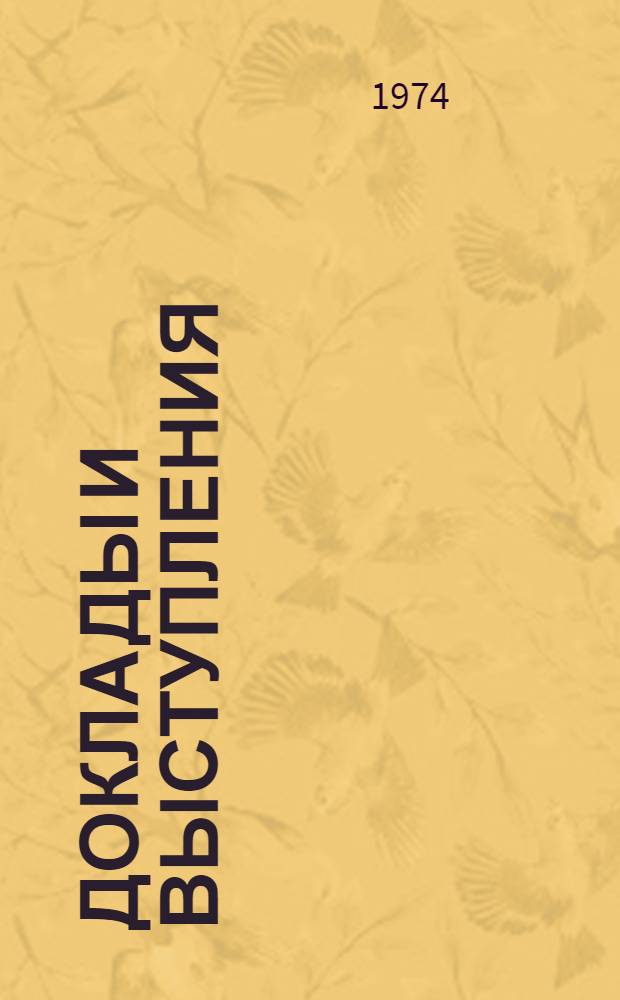 Доклады и выступления