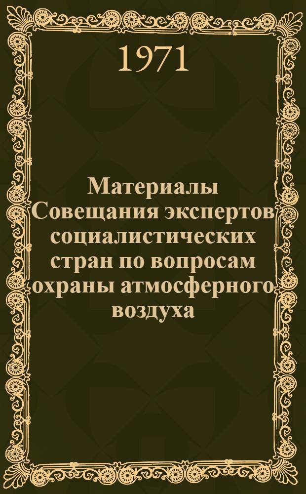 Материалы Совещания экспертов социалистических стран по вопросам охраны атмосферного воздуха