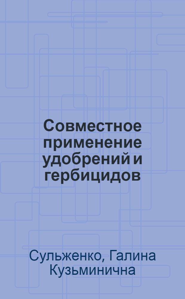 Совместное применение удобрений и гербицидов
