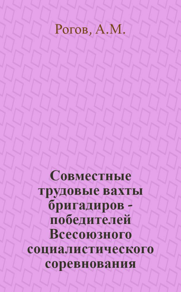 Совместные трудовые вахты бригадиров - победителей Всесоюзного социалистического соревнования