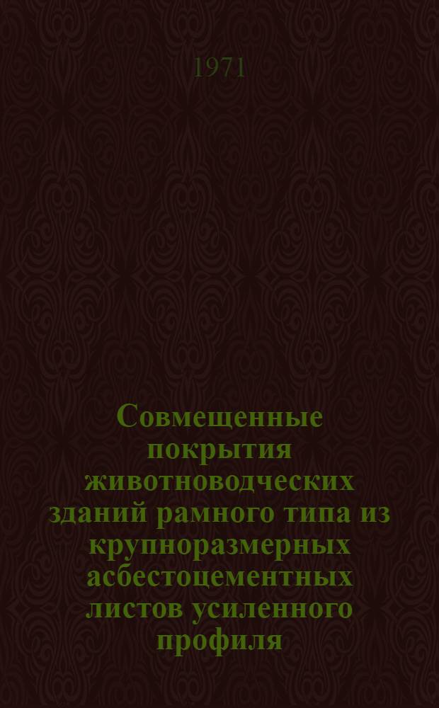 Совмещенные покрытия животноводческих зданий рамного типа из крупноразмерных асбестоцементных листов усиленного профиля : (Техн. обзор)