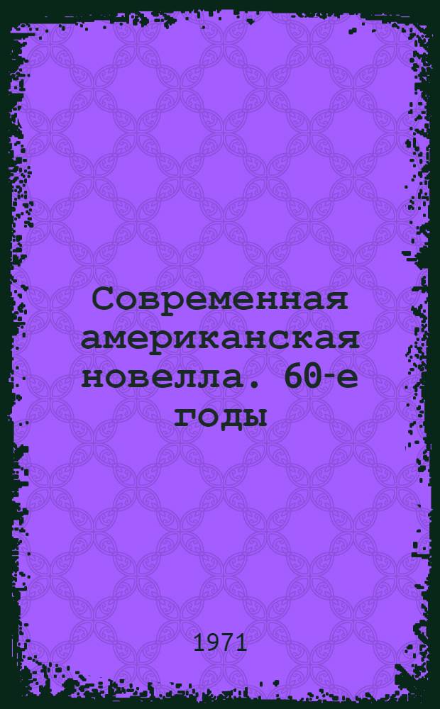 Современная американская новелла. 60-е годы : Сборник : Пер. с англ