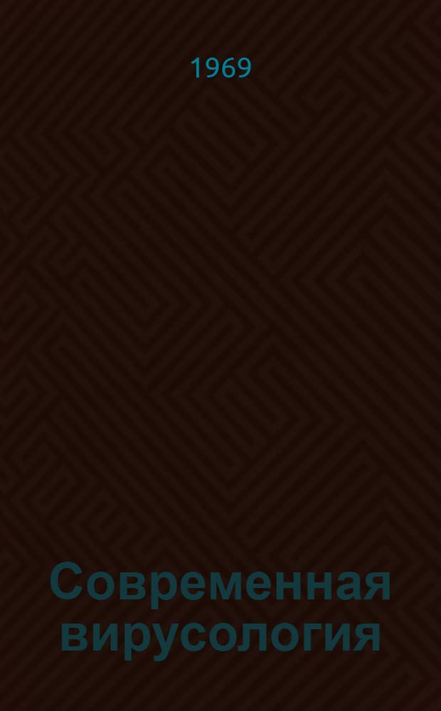Современная вирусология