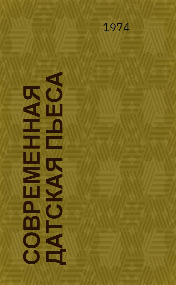 Современная датская пьеса : Сборник