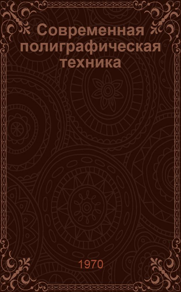 Современная полиграфическая техника : Сборник докладов, прочит. на междунар. выставке соврем. полигр. техники "Инполиграфмаш-69" (Москва, 9-23 июля 1969 г.)