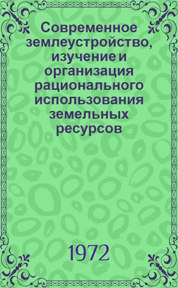 Современное землеустройство, изучение и организация рационального использования земельных ресурсов : Всесоюз. конф. 27-28 сент. : Тезисы докл. : 2