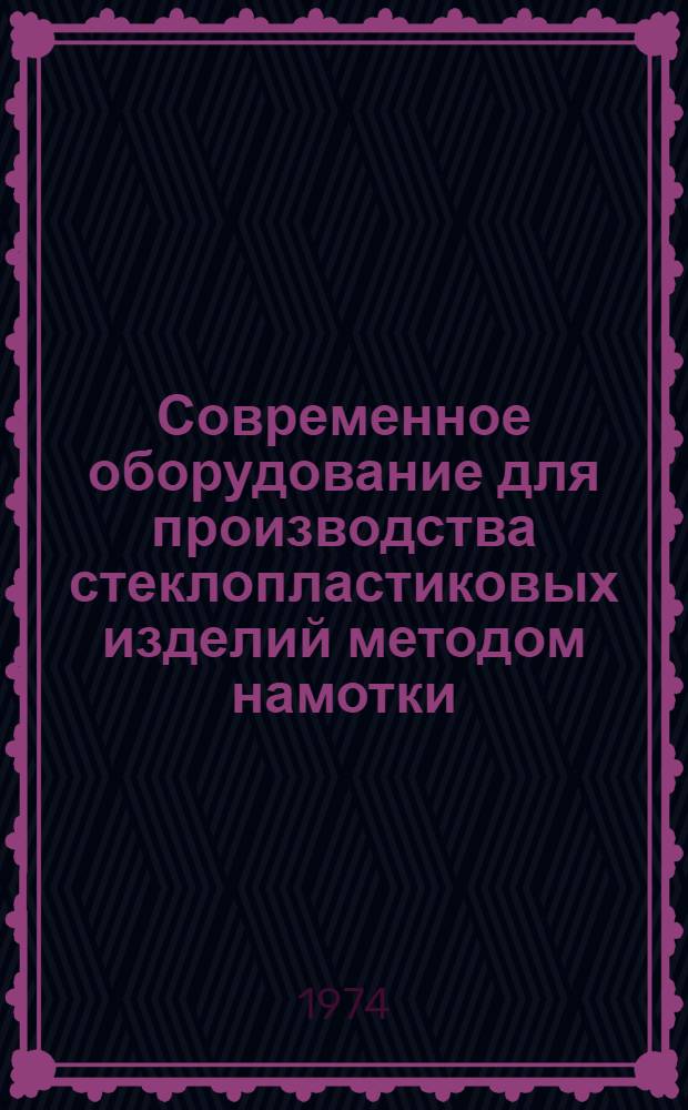 Современное оборудование для производства стеклопластиковых изделий методом намотки