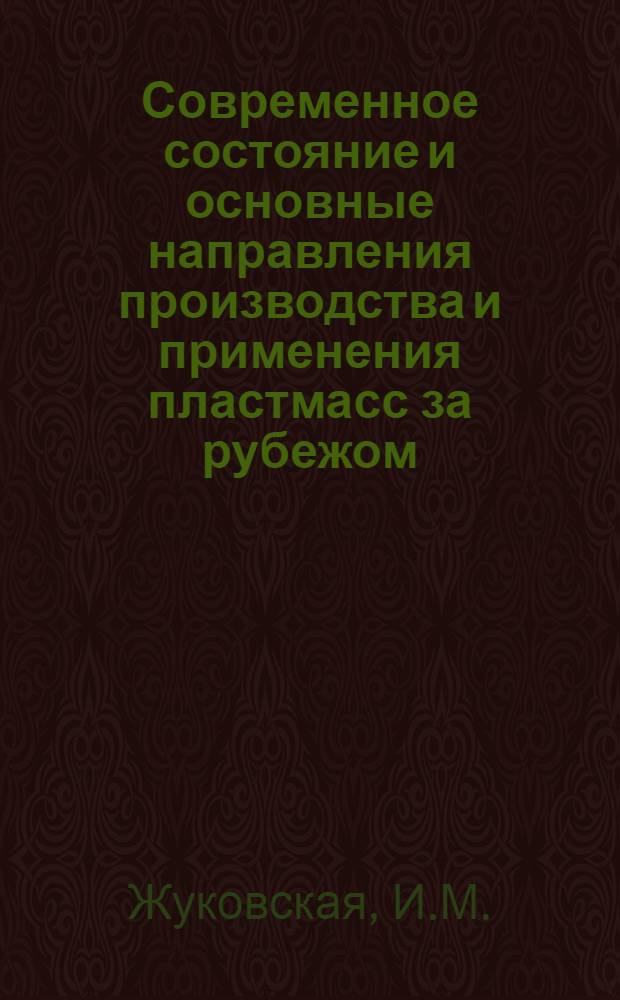 Современное состояние и основные направления производства и применения пластмасс за рубежом